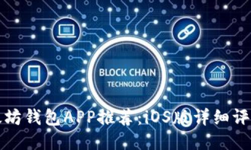 最全面的以太坊钱包APP推荐：iOS版详细评测与使用指南