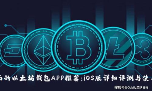 最全面的以太坊钱包APP推荐：iOS版详细评测与使用指南