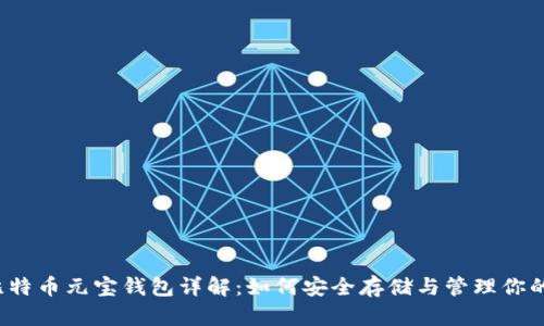 2023年比特币元宝钱包详解：如何安全存储与管理你的加密资产