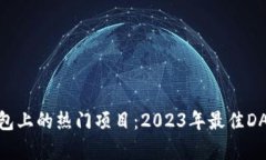 探索以太坊钱包上的热门项目：2023年最佳DApp和投