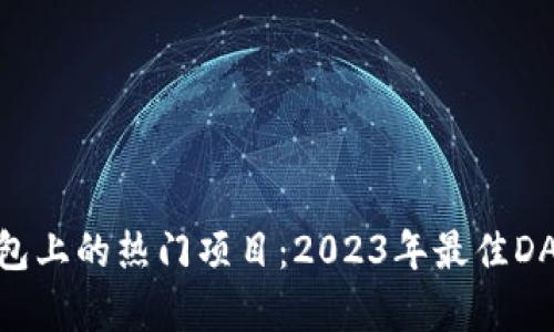 探索以太坊钱包上的热门项目：2023年最佳DApp和投资机会