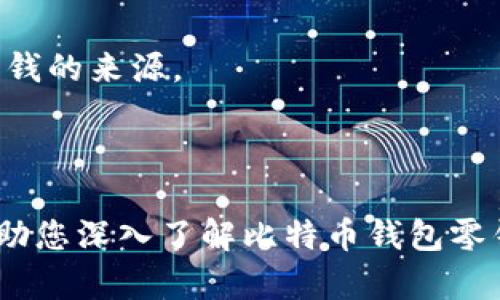 biao ti比特币钱包零钱什么意思？了解比特币钱包及其功能/biao ti
比特币钱包, 比特币零钱, 数字货币/guanjianci

比特币作为一种去中心化的数字货币，近年来引起了全球用户的广泛关注。随着比特币的普及，越来越多的人开始理解和使用比特币钱包，而“零钱”这个词在比特币的语境中则有着特殊的含义。在这篇文章中，我们将详细探讨比特币钱包中的“零钱”这一概念，并为读者解析其背后的原理与应用。

什么是比特币钱包？
在深入分析比特币钱包中的零钱之前，首先我们需要了解比特币钱包是什么。比特币钱包是一种用于存储和管理比特币的工具。它可以是软件程序、在线平台或物理设备，提供了生成和接收比特币地址，以及查看和管理比特币余额的功能。

用户在比特币网络中进行交易时，首先需要创建一个比特币钱包。在创建钱包时，用户会获得一对密钥：公钥和私钥。公钥可以公开分享，用于接收比特币；而私钥则是保密的，用于签署和发送比特币。保护好私钥十分重要，因为丢失私钥意味着无法访问存储在钱包中的比特币。

比特币钱包零钱的定义
在比特币的交易过程中，用户经常会碰到“零钱”这个概念。比特币的“零钱”主要指用户在进行大额交易或发送少量比特币时，可能产生的零头或找零部分。与日常生活中的零钱类似，在比特币交易中，零钱部分也扮演着重要的角色。

当用户进行交易时，如果发送的比特币金额小于其钱包余额，系统会将差额部分返回给用户，通常会形成一个新的比特币地址，这就是用户的“零钱”。因此，比特币钱包的零钱实际上是用户未被动用的比特币余额。用户可以继续将这一部分比特币用于未来的交易。

比特币钱包里的零钱是如何产生的？
比特币钱包中的零钱主要来源于以下几个方面：
1. **交易找零**：当用户进行比特币交易时，若发送的金额小于其钱包余额，系统会自动生成一个找零地址，将多余的比特币返回给用户。这一过程类似于在商店购物时找回的零钱，确保用户在一次交易后不会损失任何比特币。

2. **分散资金**：有些用户会将较大金额的比特币分成小额进行交易，这也可能导致生成零钱。例如，用户在一次交易中发送了0.3 BTC，剩余的0.2 BTC会以零钱的形式继续保留在钱包里。

3. **小额交易**：许多用户会频繁进行小额交易，这些小额交易也会在用户的钱包内产生零钱。每次小额交易都可能会导致剩余金额的一部分被称作零钱。

比特币钱包的零钱有什么用处？
比特币钱包里的零钱功能多样，具有重要的实用性和价值。以下是比特币零钱的一些主要用处：
1. **继续交易**：比特币零钱可以帮助用户保持灵活性，用户可以在日后的交易中自由使用这部分比特币。无论是再买入产品还是转给朋友，零钱都有其用途。

2. **增加安全性**：钱包里的零钱能够降低用户资产的风险。在一些情况下，用户可能希望保持一定比例的比特币作为流动性，以便未来使用。零钱的存在可以帮助实现这一目标。

3. **简化交易管理**：通过将零钱分开处理，用户可以更有效地管理他们的资产，尤其是在频繁交易的情况下，能使记录和跟踪变得更加清晰。

比特币零钱的风险
尽管比特币钱包中的零钱在一定程度上提高了灵活性，但它也伴随着一些风险：
1. **安全风险**：如果用户的私钥被盗取，钱包中的零钱也可能被不法分子获取。因此，用户需要非常小心，确保私钥的安全和钱包的保护。

2. **交易费问题**：在某些情况下，零钱可能需要支付交易费用，在用户进行多次小额交易时，这些费用累加可能会超过零钱的实际价值。

3. **技术理解**：对于一些新手用户来说，理解零钱的概念和处理方式可能会造成困扰，尤其是在复杂的交易中，容易导致错误的操作。

比特币钱包零钱的管理与
为了更好地管理和利用比特币钱包中的零钱，用户可以采取一些措施：
1. **定期检查**：定期查看比特币钱包中的零钱余额，及时了解自身的资产状况，确保在需要时能够方便地使用零钱进行交易。

2. **设置合理的交易费**：用户在发送比特币时，可以根据网络拥堵情况，设置合理的交易费用，以免不必要的支出。

3. **安全措施**：使用硬件钱包或者其它有安全保障的存储方式，用户可以有效保护自己的比特币和零钱余额，防止盗取。

总结
比特币钱包的零钱概念，在数字货币交易中得到广泛应用，既能够提供必要的灵活性，又帮助提高交易的安全性。通过对零钱的合理管理与运用，用户能够更好地管理其比特币资产，避免潜在风险。在未来，随着比特币技术的发展，零钱的理解与应用也将不断深化，为用户提供更好的服务体验。

相关问题探讨
在理解比特币钱包的零钱概念后，接下来我们将讨论一些用户可能遇到的相关问题，以帮助进一步深化理解。

问题1：比特币零钱与传统货币零钱有什么区别？
比特币零钱与传统货币零钱最大的区别在于其存在的形式和管理方式。在传统货币中，零钱通常指的是找零的硬币或纸币，而在比特币的世界里，零钱则是以数字化的形式存在，用户的钱包中可能会形成多个地址来存储这些零钱。

传统货币的零钱可以自由地进行交易和流通，但通常受到纸币和硬币的物理限制。而比特币零钱则是基于区块链技术，在进行资产转移时并不受物理障碍的限制。用户只需通过钱包软件进行操作，便能轻松实现比特币的转移与找零。

另外，传统货币的充值、提现和管理通常需要依赖银行等金融机构，而比特币的管理则完全去中心化，用户可以自主控制自己的资产。这一特点使得比特币更具灵活性，同时也增加了用户对安全性的要求。

问题2：如何安全存储比特币钱包零钱？
要安全地存储比特币钱包中的零钱，用户可以采取以下几种措施：
1. **加密保护**：确保所有的钱包应用都启用了强加密保护。对于在线钱包，选择那些提供多重身份验证的服务。

2. **使用硬件钱包**：硬件钱包是最安全的比特币存储方式，用户可以将其比特币离线保存，有效防止黑客攻击。

3. **定期备份**：定期备份钱包数据，包括私钥和种子短语。在意外情况下，备份可以帮助用户恢复他们的资产。

4. **保持软件更新**：总是使用最新版本的钱包软件，及时安装安全更新和补丁，以防止漏洞被利用。

问题3：比特币零钱的交易费用如何计算？
比特币零钱的交易费用一般取决于以下几个因素：
1. **交易规模**：交易的大小与复杂性会影响费用。通常，较大的交易会花费更多的手续费。

2. **网络状况**：比特币网络的拥堵程度也会影响交易费用。在高峰时段，用户需要支付更高的费用以确保交易的快速确认。

3. **钱包软件设置**：不同的比特币钱包允许用户选择不同的费用策略，例如快速、标准或节省费用。用户可以根据需求和网络状态进行合理的选择。

了解交易费用策略，能够帮助用户更合理地进行支付，确保在交易时费用的最。

问题4：如何将比特币零钱转换成法定货币？
将比特币零钱转换成法定货币的过程通常涉及以下几步：
1. **选择交易所**：找到一个支持法定货币与比特币的交易所，例如Coinbase或Binance。选择信誉良好的交易平台是确保安全的第一步。

2. **创建账户**：在所选交易所中创建账户并完成实名认证。这通常包括提供身份证明和相关信息。

3. **转移比特币**：将比特币零钱发送到交易所提供的比特币地址。操作时务必仔细检查地址的准确性，以免造成损失。

4. **卖出比特币**：在交易所中，将比特币按当前市场价格进行出售，成功后账户中会显示相应的法定货币金额。

5. **提现法定货币**：根据交易所指引，将法定货币提现到自己的银行账户中。这部分资金可用于日常消费或其他金融活动。

问题5：如何识别比特币钱包中的零钱？
识别比特币钱包中的零钱相对直接，用户可以通过以下方式进行：
1. **查看交易历史**：用户的钱包软件通常会有交易记录功能，用户可以通过查看交易历史，寻找那些以比特币地址形式返回的零钱记录。

2. **余额指示器**：一些比特币钱包会在主界面上显示总余额和零钱余额的区分，帮助用户识别不同时期与金额的变化。

3. **新生成的地址**：当用户进行交易并收到零钱时，一般会生成新的比特币地址。用户可以通过钱包应用查看这些新地址以确认零钱的来源。

通过以上方式，用户能够有效地识别并管理比特币钱包中的零钱，确保其资产的安全与利用。

总结来说，比特币钱包零钱是数字货币交易中一个重要的组成部分，其理解与管理对于提升用户的交易体验至关重要。希望本文能帮助您深入了解比特币钱包零钱的意义、作用及应用方法。