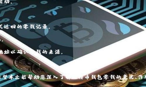 biao ti比特币钱包零钱什么意思？了解比特币钱包及其功能/biao ti
比特币钱包, 比特币零钱, 数字货币/guanjianci

比特币作为一种去中心化的数字货币，近年来引起了全球用户的广泛关注。随着比特币的普及，越来越多的人开始理解和使用比特币钱包，而“零钱”这个词在比特币的语境中则有着特殊的含义。在这篇文章中，我们将详细探讨比特币钱包中的“零钱”这一概念，并为读者解析其背后的原理与应用。

什么是比特币钱包？
在深入分析比特币钱包中的零钱之前，首先我们需要了解比特币钱包是什么。比特币钱包是一种用于存储和管理比特币的工具。它可以是软件程序、在线平台或物理设备，提供了生成和接收比特币地址，以及查看和管理比特币余额的功能。

用户在比特币网络中进行交易时，首先需要创建一个比特币钱包。在创建钱包时，用户会获得一对密钥：公钥和私钥。公钥可以公开分享，用于接收比特币；而私钥则是保密的，用于签署和发送比特币。保护好私钥十分重要，因为丢失私钥意味着无法访问存储在钱包中的比特币。

比特币钱包零钱的定义
在比特币的交易过程中，用户经常会碰到“零钱”这个概念。比特币的“零钱”主要指用户在进行大额交易或发送少量比特币时，可能产生的零头或找零部分。与日常生活中的零钱类似，在比特币交易中，零钱部分也扮演着重要的角色。

当用户进行交易时，如果发送的比特币金额小于其钱包余额，系统会将差额部分返回给用户，通常会形成一个新的比特币地址，这就是用户的“零钱”。因此，比特币钱包的零钱实际上是用户未被动用的比特币余额。用户可以继续将这一部分比特币用于未来的交易。

比特币钱包里的零钱是如何产生的？
比特币钱包中的零钱主要来源于以下几个方面：
1. **交易找零**：当用户进行比特币交易时，若发送的金额小于其钱包余额，系统会自动生成一个找零地址，将多余的比特币返回给用户。这一过程类似于在商店购物时找回的零钱，确保用户在一次交易后不会损失任何比特币。

2. **分散资金**：有些用户会将较大金额的比特币分成小额进行交易，这也可能导致生成零钱。例如，用户在一次交易中发送了0.3 BTC，剩余的0.2 BTC会以零钱的形式继续保留在钱包里。

3. **小额交易**：许多用户会频繁进行小额交易，这些小额交易也会在用户的钱包内产生零钱。每次小额交易都可能会导致剩余金额的一部分被称作零钱。

比特币钱包的零钱有什么用处？
比特币钱包里的零钱功能多样，具有重要的实用性和价值。以下是比特币零钱的一些主要用处：
1. **继续交易**：比特币零钱可以帮助用户保持灵活性，用户可以在日后的交易中自由使用这部分比特币。无论是再买入产品还是转给朋友，零钱都有其用途。

2. **增加安全性**：钱包里的零钱能够降低用户资产的风险。在一些情况下，用户可能希望保持一定比例的比特币作为流动性，以便未来使用。零钱的存在可以帮助实现这一目标。

3. **简化交易管理**：通过将零钱分开处理，用户可以更有效地管理他们的资产，尤其是在频繁交易的情况下，能使记录和跟踪变得更加清晰。

比特币零钱的风险
尽管比特币钱包中的零钱在一定程度上提高了灵活性，但它也伴随着一些风险：
1. **安全风险**：如果用户的私钥被盗取，钱包中的零钱也可能被不法分子获取。因此，用户需要非常小心，确保私钥的安全和钱包的保护。

2. **交易费问题**：在某些情况下，零钱可能需要支付交易费用，在用户进行多次小额交易时，这些费用累加可能会超过零钱的实际价值。

3. **技术理解**：对于一些新手用户来说，理解零钱的概念和处理方式可能会造成困扰，尤其是在复杂的交易中，容易导致错误的操作。

比特币钱包零钱的管理与
为了更好地管理和利用比特币钱包中的零钱，用户可以采取一些措施：
1. **定期检查**：定期查看比特币钱包中的零钱余额，及时了解自身的资产状况，确保在需要时能够方便地使用零钱进行交易。

2. **设置合理的交易费**：用户在发送比特币时，可以根据网络拥堵情况，设置合理的交易费用，以免不必要的支出。

3. **安全措施**：使用硬件钱包或者其它有安全保障的存储方式，用户可以有效保护自己的比特币和零钱余额，防止盗取。

总结
比特币钱包的零钱概念，在数字货币交易中得到广泛应用，既能够提供必要的灵活性，又帮助提高交易的安全性。通过对零钱的合理管理与运用，用户能够更好地管理其比特币资产，避免潜在风险。在未来，随着比特币技术的发展，零钱的理解与应用也将不断深化，为用户提供更好的服务体验。

相关问题探讨
在理解比特币钱包的零钱概念后，接下来我们将讨论一些用户可能遇到的相关问题，以帮助进一步深化理解。

问题1：比特币零钱与传统货币零钱有什么区别？
比特币零钱与传统货币零钱最大的区别在于其存在的形式和管理方式。在传统货币中，零钱通常指的是找零的硬币或纸币，而在比特币的世界里，零钱则是以数字化的形式存在，用户的钱包中可能会形成多个地址来存储这些零钱。

传统货币的零钱可以自由地进行交易和流通，但通常受到纸币和硬币的物理限制。而比特币零钱则是基于区块链技术，在进行资产转移时并不受物理障碍的限制。用户只需通过钱包软件进行操作，便能轻松实现比特币的转移与找零。

另外，传统货币的充值、提现和管理通常需要依赖银行等金融机构，而比特币的管理则完全去中心化，用户可以自主控制自己的资产。这一特点使得比特币更具灵活性，同时也增加了用户对安全性的要求。

问题2：如何安全存储比特币钱包零钱？
要安全地存储比特币钱包中的零钱，用户可以采取以下几种措施：
1. **加密保护**：确保所有的钱包应用都启用了强加密保护。对于在线钱包，选择那些提供多重身份验证的服务。

2. **使用硬件钱包**：硬件钱包是最安全的比特币存储方式，用户可以将其比特币离线保存，有效防止黑客攻击。

3. **定期备份**：定期备份钱包数据，包括私钥和种子短语。在意外情况下，备份可以帮助用户恢复他们的资产。

4. **保持软件更新**：总是使用最新版本的钱包软件，及时安装安全更新和补丁，以防止漏洞被利用。

问题3：比特币零钱的交易费用如何计算？
比特币零钱的交易费用一般取决于以下几个因素：
1. **交易规模**：交易的大小与复杂性会影响费用。通常，较大的交易会花费更多的手续费。

2. **网络状况**：比特币网络的拥堵程度也会影响交易费用。在高峰时段，用户需要支付更高的费用以确保交易的快速确认。

3. **钱包软件设置**：不同的比特币钱包允许用户选择不同的费用策略，例如快速、标准或节省费用。用户可以根据需求和网络状态进行合理的选择。

了解交易费用策略，能够帮助用户更合理地进行支付，确保在交易时费用的最。

问题4：如何将比特币零钱转换成法定货币？
将比特币零钱转换成法定货币的过程通常涉及以下几步：
1. **选择交易所**：找到一个支持法定货币与比特币的交易所，例如Coinbase或Binance。选择信誉良好的交易平台是确保安全的第一步。

2. **创建账户**：在所选交易所中创建账户并完成实名认证。这通常包括提供身份证明和相关信息。

3. **转移比特币**：将比特币零钱发送到交易所提供的比特币地址。操作时务必仔细检查地址的准确性，以免造成损失。

4. **卖出比特币**：在交易所中，将比特币按当前市场价格进行出售，成功后账户中会显示相应的法定货币金额。

5. **提现法定货币**：根据交易所指引，将法定货币提现到自己的银行账户中。这部分资金可用于日常消费或其他金融活动。

问题5：如何识别比特币钱包中的零钱？
识别比特币钱包中的零钱相对直接，用户可以通过以下方式进行：
1. **查看交易历史**：用户的钱包软件通常会有交易记录功能，用户可以通过查看交易历史，寻找那些以比特币地址形式返回的零钱记录。

2. **余额指示器**：一些比特币钱包会在主界面上显示总余额和零钱余额的区分，帮助用户识别不同时期与金额的变化。

3. **新生成的地址**：当用户进行交易并收到零钱时，一般会生成新的比特币地址。用户可以通过钱包应用查看这些新地址以确认零钱的来源。

通过以上方式，用户能够有效地识别并管理比特币钱包中的零钱，确保其资产的安全与利用。

总结来说，比特币钱包零钱是数字货币交易中一个重要的组成部分，其理解与管理对于提升用户的交易体验至关重要。希望本文能帮助您深入了解比特币钱包零钱的意义、作用及应用方法。