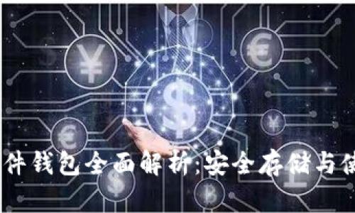 USDT硬件钱包全面解析：安全存储与使用指南
