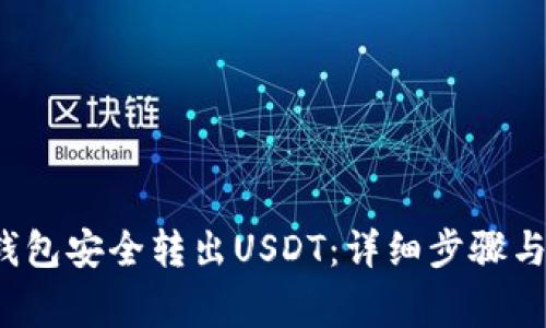 如何从Web3钱包安全转出USDT：详细步骤与常见问题解答