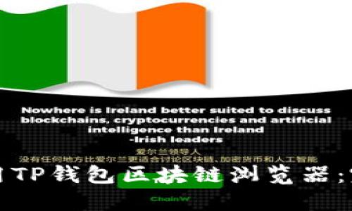 如何使用TP钱包区块链浏览器：完整指南