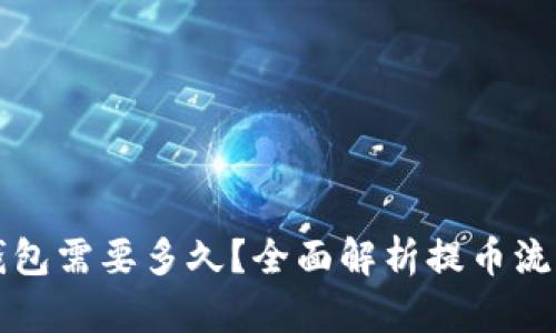 提币以太坊钱包需要多久？全面解析提币流程及时间因素