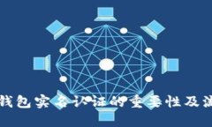 比特币钱包实名认证的重要性及流程详解