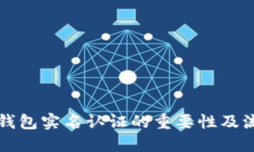 比特币钱包实名认证的重要性及流程详解