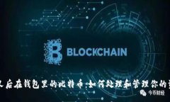 分叉后在钱包里的比特币：如何处理和管理你的