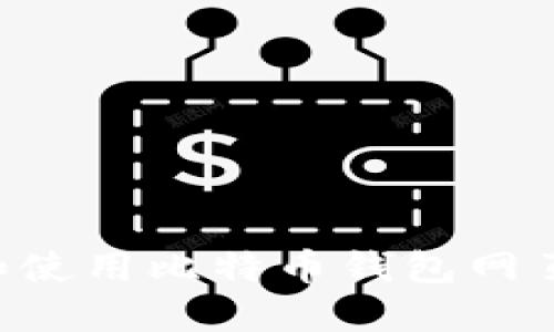 如何打开和使用比特币钱包网页：完整指南