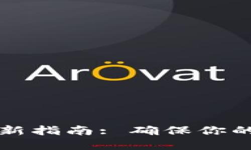 以太坊钱包更新指南: 确保你的加密资产安全