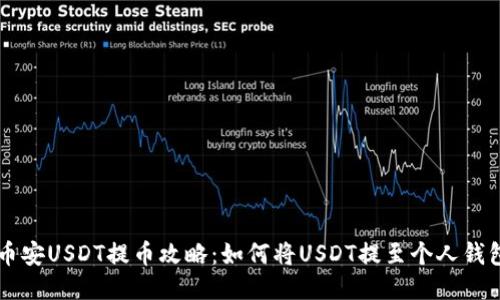 币安USDT提币攻略：如何将USDT提至个人钱包