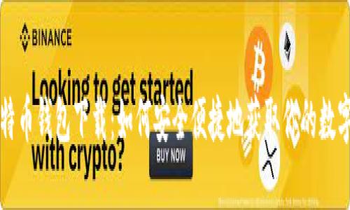 犇比特币钱包下载：如何安全便捷地获取你的数字资产
