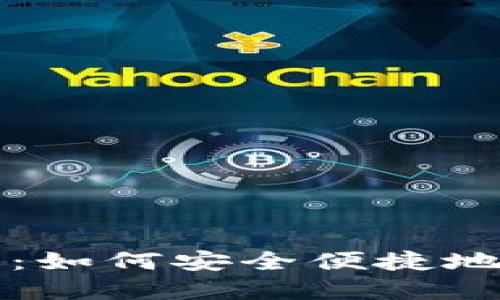 犇比特币钱包下载：如何安全便捷地获取你的数字资产