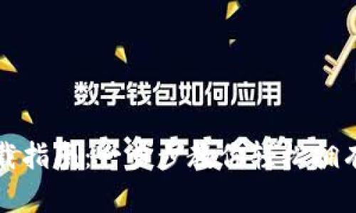 狗狗币钱包快速下载指南：一步步教你轻松拥有自己的狗狗币钱包