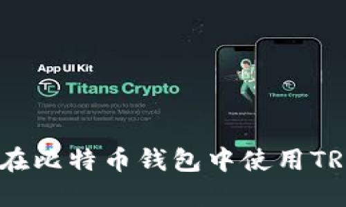 如何在比特币钱包中使用TRC20？