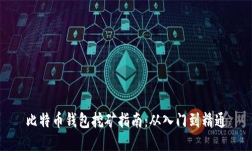比特币钱包挖矿指南：从入门到精通