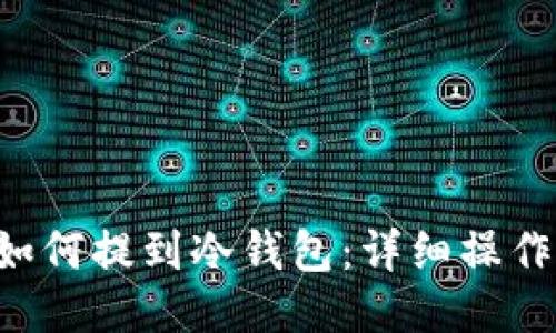 TRX如何提到冷钱包：详细操作教程