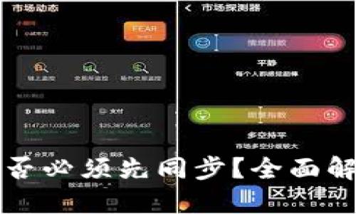 狗狗币钱包是否必须先同步？全面解读与使用指南