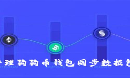 如何有效管理狗狗币钱包同步数据包：全面指南