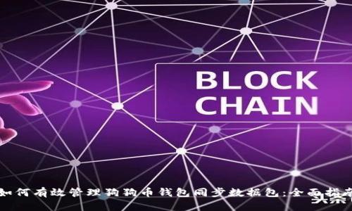 如何有效管理狗狗币钱包同步数据包：全面指南