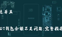 思考一个贴近并且如何解决USDT钱包余额不足问题