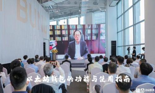 以太坊钱包的功能与使用指南