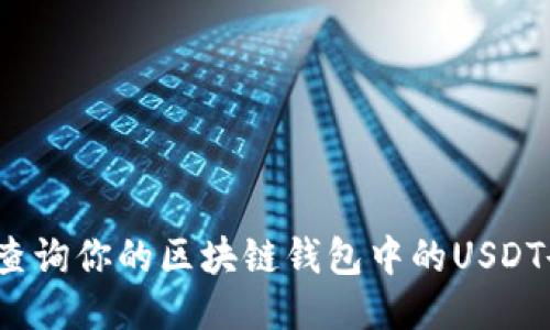 如何查询你的区块链钱包中的USDT余额？