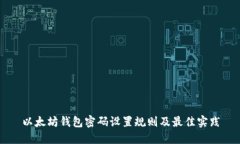 以太坊钱包密码设置规则及最佳实践