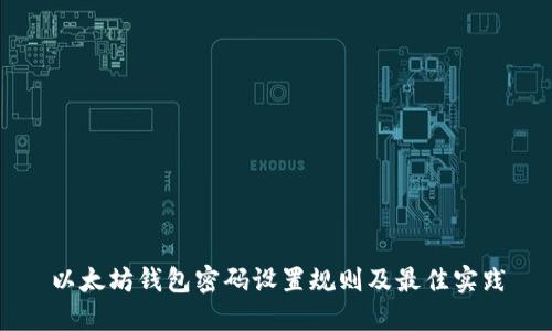 以太坊钱包密码设置规则及最佳实践