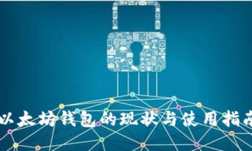 以太坊钱包的现状与使用指南