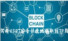 如何将USDT安全快捷地提取到TP钱包