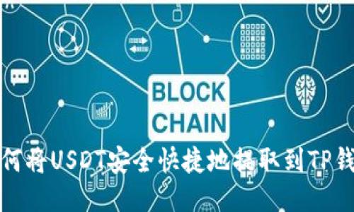 如何将USDT安全快捷地提取到TP钱包