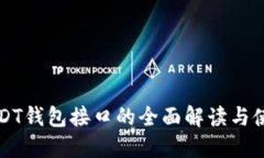 波场USDT钱包接口的全面解读与使用指南