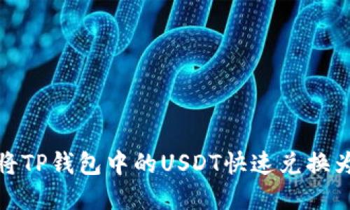 如何将TP钱包中的USDT快速兑换为现金