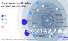 如何将TP钱包中的USDT快速兑换为现金
