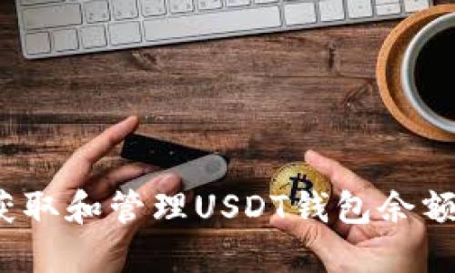 如何获取和管理USDT钱包余额截图？