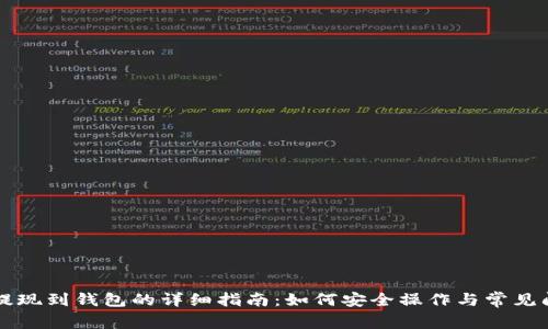 以太坊提现到钱包的详细指南：如何安全操作与常见问题解答