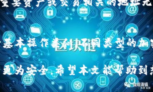   USDT钱包地址的自我生成指南与注意事项 / 
 guanjianci USDT钱包, 自生成钱包地址, 加密货币安全 /guanjianci 

在当今数字货币盛行的时代，以太坊、比特币、以及USDT等加密货币正在逐步改变着我们的财富观念和交易方式。在加密货币的交易和管理中，安全性和实用性显得尤为重要。了解如何生成一个安全的USDT钱包地址，对于任何希望涉及加密货币的用户来说都是非常重要的。接下来，我们将详细探讨USDT钱包地址的生成过程、注意事项以及常见的安全隐患。

什么是USDT钱包地址？
USDT（Tether）是一种与美元挂钩的稳定币，其价值通常保持在1美元附近。USDT钱包地址是用户存储和交易USDT的重要工具。在区块链技术中，钱包地址相当于一个银行账户，用于接收和发送加密数字货币。每个钱包地址都是独一无二的，由字母和数字的组合构成，用户可以通过这个地址进行USDT的接收和发送。

USDT钱包地址可以自己生成吗？
理论上，用户是可以亲自生成USDT钱包地址的。许多开源软件和加密货币工具都允许用户在自己的设备上生成钱包地址。不过，用户须确保所使用的软件是安全可靠的。这意味着选择正规的、知名的、社区用户较多的钱包生成工具。

生成钱包地址的基本步骤包括：
ol
li选择一个可靠的钱包生成软件或者网站。/li
li遵循软件提供的指示，按照要求输入相关信息来生成新的钱包地址。/li
li记录和保存生成的钱包地址及相关的私钥信息，确保不被他人获取。/li
/ol

自行生成USDT钱包地址的步骤
生成USDT钱包地址的过程相对简单，但在每一个环节都需小心谨慎。以下是一步一步的指南：

h4步骤一：选择合适的软件/h4
在众多钱包生成软件中，用户可以选择如，MyEtherWallet、MetaMask 等可靠的平台。确保使用的工具来自官方网站，以避免遭遇钓鱼软件的风险。

h4步骤二：生成钱包/h4
一旦选择好软件，按照说明进行操作。一般来说，系统会生成一个随机的私钥，同时基于这个私钥生成对应的钱包地址。

h4步骤三：保存私钥和钱包地址/h4
私钥是访问和保管钱包的关键，切勿分享给他人。可以将它纸质化保存，或者使用密码管理工具进行加密存储。

自行生成USDT钱包地址的安全性
虽然自行生成钱包地址的过程简单，但安全杜绝马虎显得尤为重要。首先，私钥开启了用户对其钱包的所有权限，若私钥被盗，用户的所有资产便会随之丢失。其次，选用的电脑设备要确保没有病毒，并且已安装防护软件。最后，永远不要在公共或他人设备上生成钱包。

生成USDT钱包地址需要注意哪些事项？
在生成USDT钱包地址的过程中，有几项注意事项是必须铭记于心的：
ol
li确保软件的来源安全：选择官方渠道以外的软件要谨慎，可能随时会有风险。/li
li私钥的安全性：私钥应当仅存储在自己的设备上，不要线上分享或保存。/li
li定期备份钱包：定期备份可以防止数据丢失，尤其在更换设备或更新软件时。/li
/ol

常见的问题解答

1. USDT钱包地址遗失了怎么办？
如果用户遗失了USDT钱包地址，找回的可能性取决于用户是否保留了相关的私钥。如果用户有私钥，可以通过恢复钱包，通常软件提供恢复功能。如果没有私钥，那么找回就几乎是不可能的了。特别提醒，在使用钱包前应提前备份和保存私钥，确保万无一失。

2. 是否有必要使用硬件钱包？
使用硬件钱包是提升安全性的一个极佳选择，尤其是当用户持有大量的USDT时。硬件钱包是与世界隔绝的设备，其私钥不会与网络或其他设备相连，从而避免被黑客攻击。虽然硬件钱包的成本较高，但其提供的安全性是无法替代的。

3. 如何确保USDT交易的安全性？
确保交易安全有几个重点：使用可靠的交易平台、开启两步验证、定期更换密码、不随意分享个人信息等。此外，在进行每笔交易前务必确认对方地址的准确性，避免误发送至错误账户。

4. 生成的钱包地址可以修改吗？
生成的钱包地址是基于随机算法生成的，无法修改。如果用户需要新地址，唯一的选择就是生成新的钱包地址。尽管用户在相同钱包可以生成多个新地址，但记得与重要资产或交易相关的地址无论如何都要妥善保管。

5. USDT钱包地址和其他类型钱包地址有什么不同？
USDT属于稳定币，通常基于以太坊或波场链等区块链技术，因此其钱包地址格式与这些链的地址格式相同。例如，以太坊的地址以0x开头，而波场地址以T开头。尽管基本操作类似，不同类型的加密货币钱包在安全性和地址生成机制上也有所区别。

总结而言，USDT钱包地址的自我生成是可行的，但涉及的安全风险和注意事项需要用户认真对待。选择合适的方法和工具，妥善保管私钥，能让用户的加密货币资产更为安全。希望本文能帮助到想要了解加密货币钱包的用户！