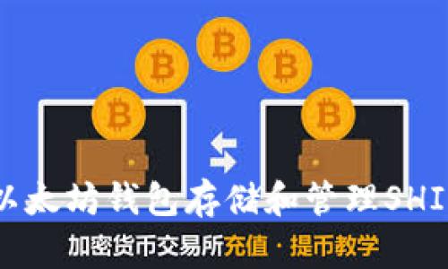 如何使用以太坊钱包存储和管理SHIB（柴犬币）