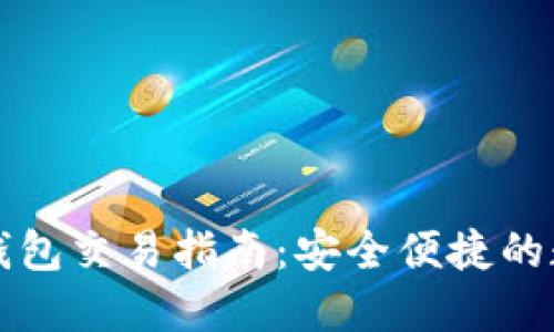 以太坊私人钱包交易指南：安全便捷的数字货币管理