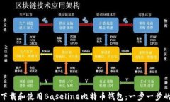 如何下载和使用Baseline比特币钱包：一步一步的指