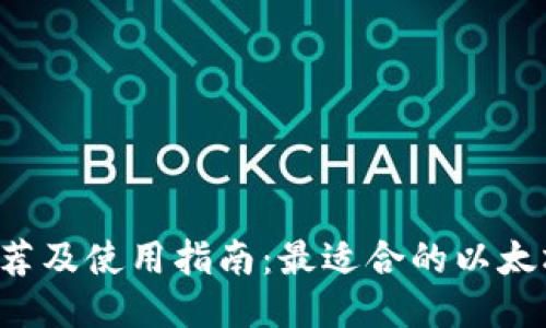 以太坊钱包推荐及使用指南：最适合的以太坊钱包是什么？