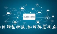 以太坊热钱包被盗：如何防范及应对措施