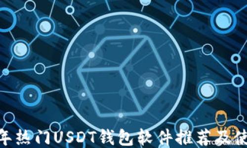 
i2023年热门USDT钱包软件推荐及使用指南