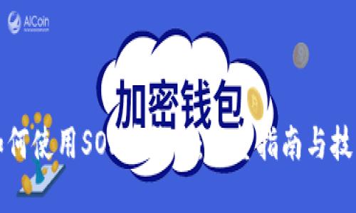 如何使用SOL币钱包：完整指南与技巧