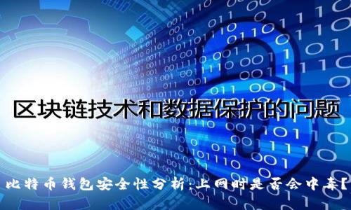比特币钱包安全性分析：上网时是否会中毒？