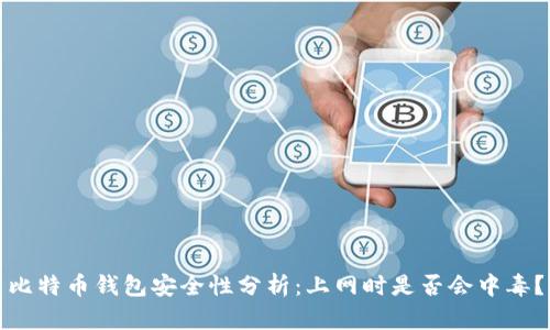 比特币钱包安全性分析：上网时是否会中毒？