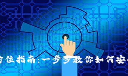 SOL币钱包使用全方位指南：一步步教你如何安全存储与管理SOL币